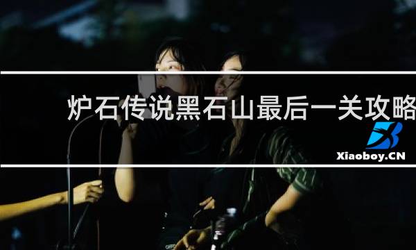 炉石传说黑石山最后一关攻略