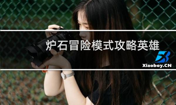 炉石冒险模式攻略英雄
