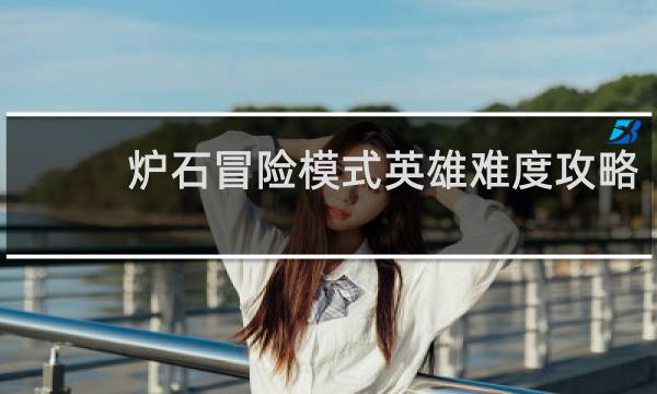 炉石冒险模式英雄难度攻略