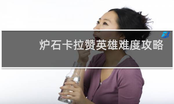 炉石卡拉赞英雄难度攻略