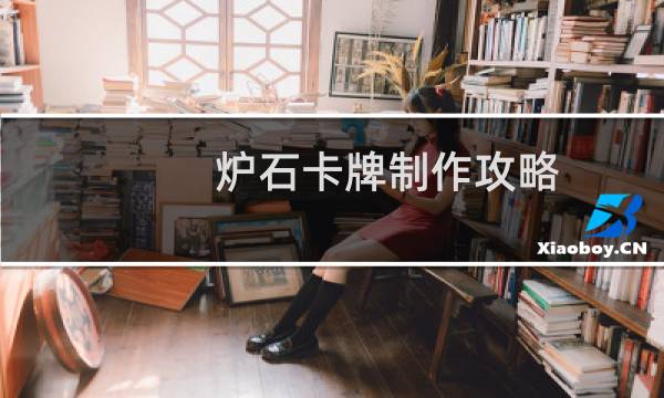 炉石卡牌制作攻略