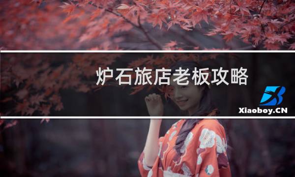 炉石旅店老板攻略
