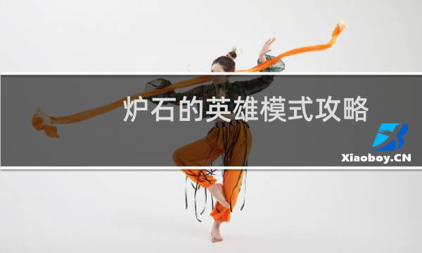 炉石的英雄模式攻略