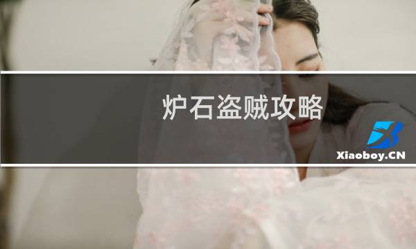 炉石盗贼攻略