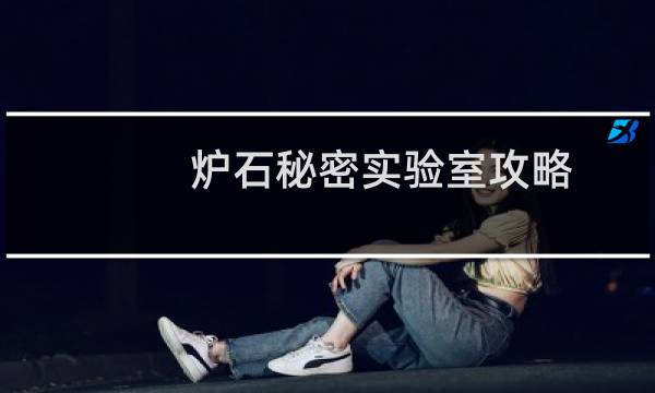 炉石秘密实验室攻略