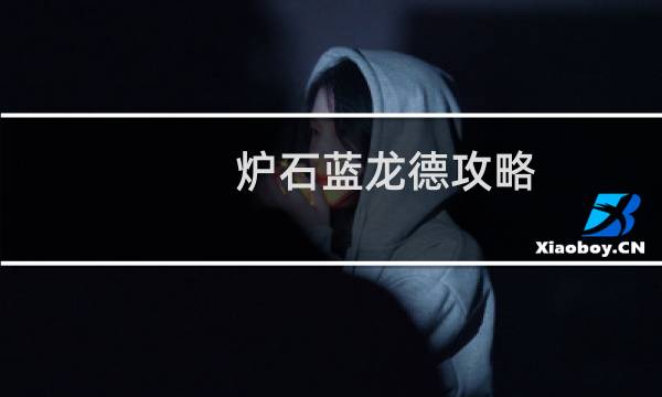 炉石蓝龙德攻略