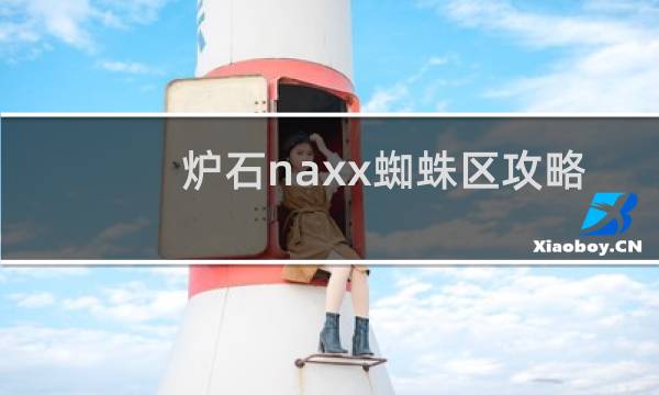 炉石naxx蜘蛛区攻略