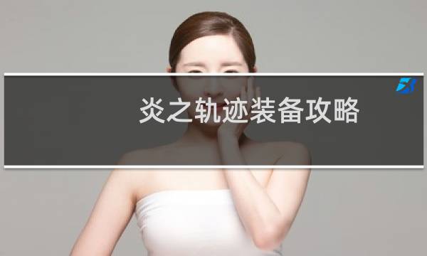 炎之轨迹装备攻略