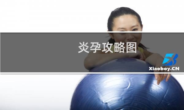 炎孕攻略图