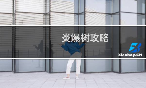 炎爆树攻略