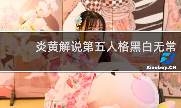 炎黄解说第五人格黑白无常