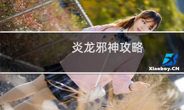 炎龙邪神攻略