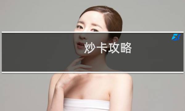 炒卡攻略