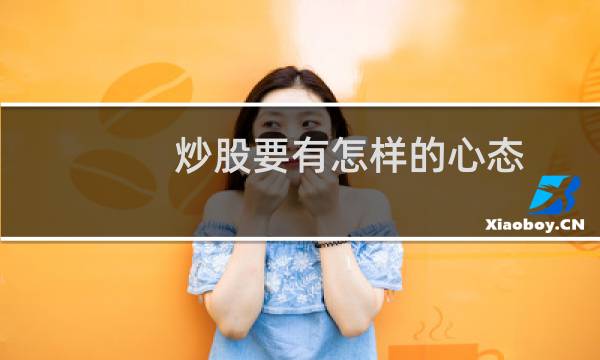 炒股要有怎样的心态