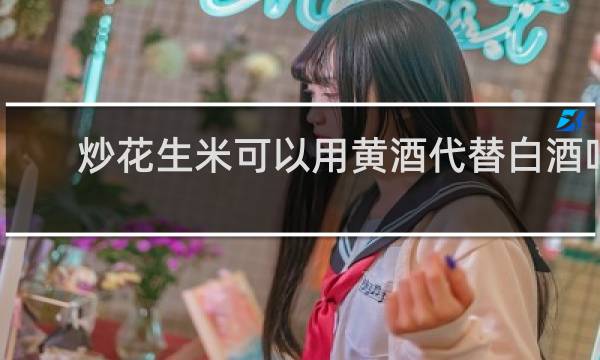 炒花生米可以用黄酒代替白酒吗
