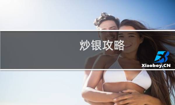 炒银攻略