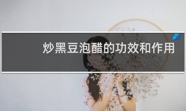 炒黑豆泡醋的功效和作用