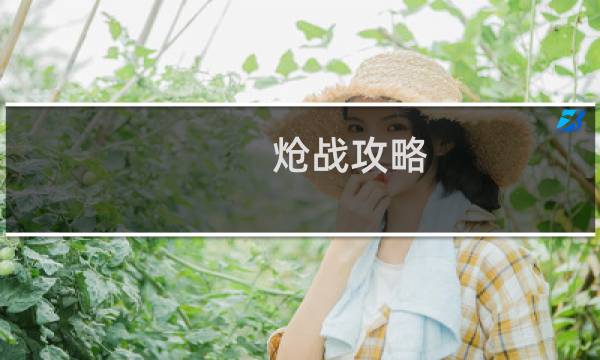 炝战攻略