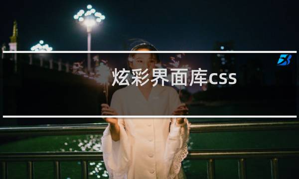 炫彩界面库css