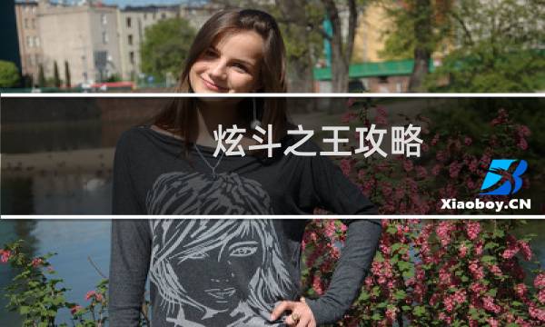 炫斗之王攻略