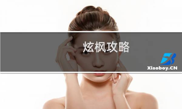 炫枫攻略