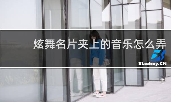 炫舞名片夹上的音乐怎么弄