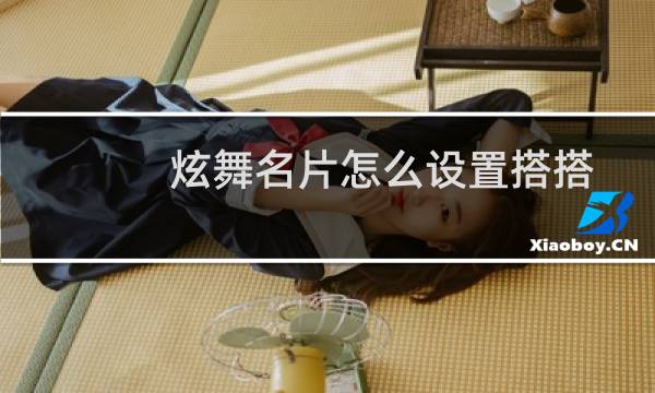 炫舞名片怎么设置搭搭