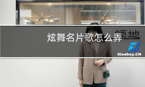 炫舞名片歌怎么弄