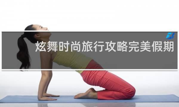 炫舞时尚旅行攻略完美假期