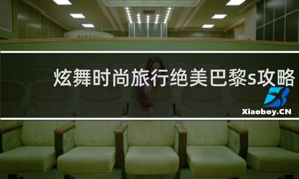 炫舞时尚旅行绝美巴黎s攻略