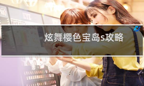 炫舞樱色宝岛s攻略