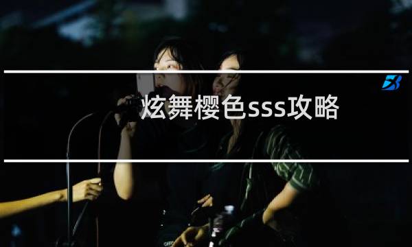 炫舞樱色sss攻略