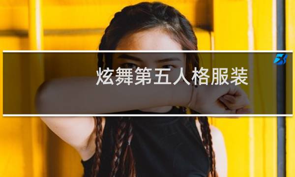 炫舞第五人格服装