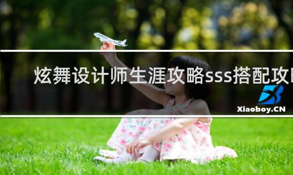 炫舞设计师生涯攻略sss搭配攻略