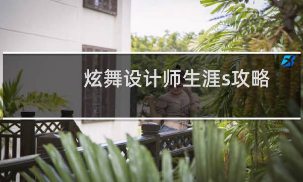 炫舞设计师生涯s攻略