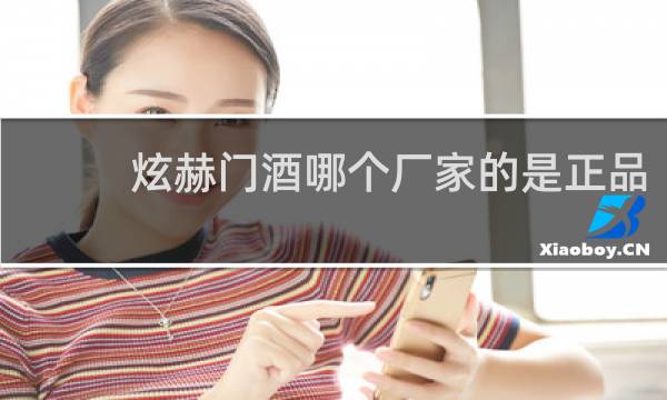 炫赫门酒哪个厂家的是正品