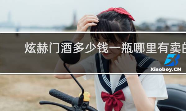 炫赫门酒多少钱一瓶哪里有卖的