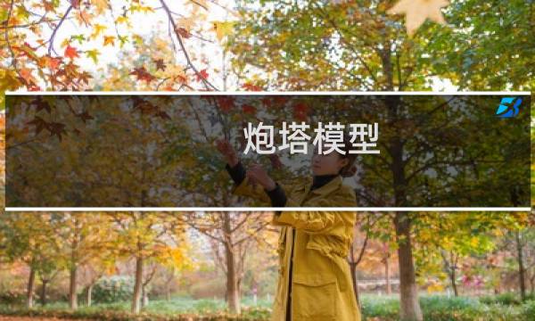 炮塔模型 攻略