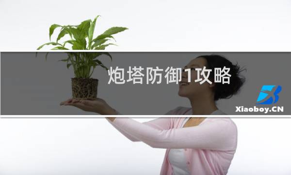 炮塔防御1攻略