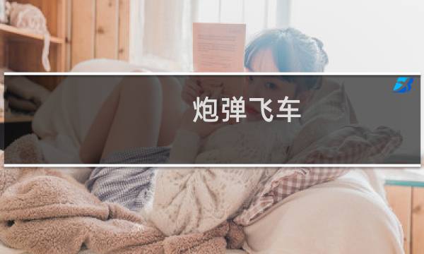 炮弹飞车 攻略