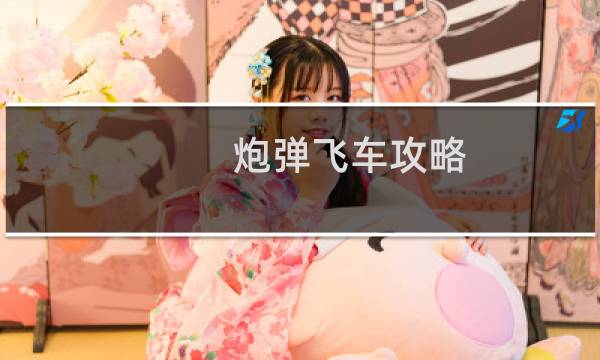 炮弹飞车攻略