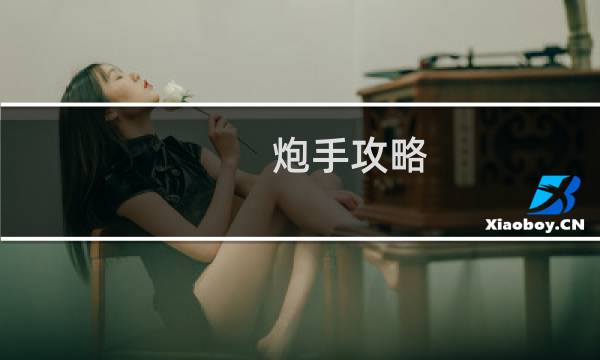 炮手攻略