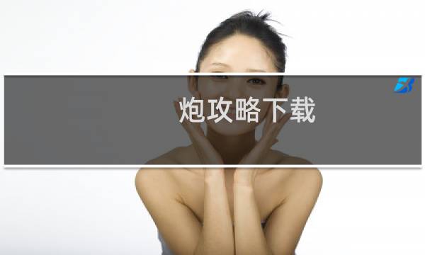 炮攻略下载