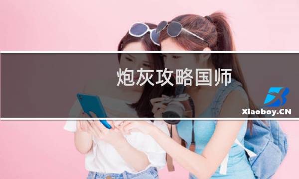 炮灰攻略国师