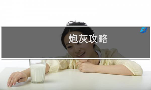 炮灰攻略.txt
