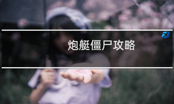 炮艇僵尸攻略
