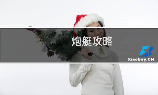 炮艇攻略