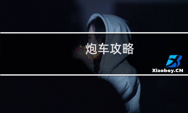 炮车攻略