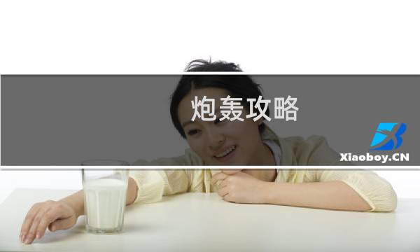 炮轰攻略