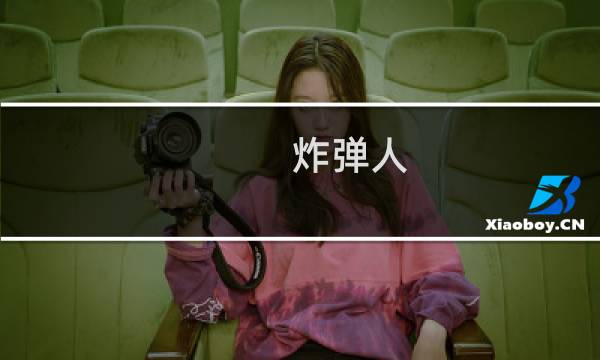 炸弹人 攻略